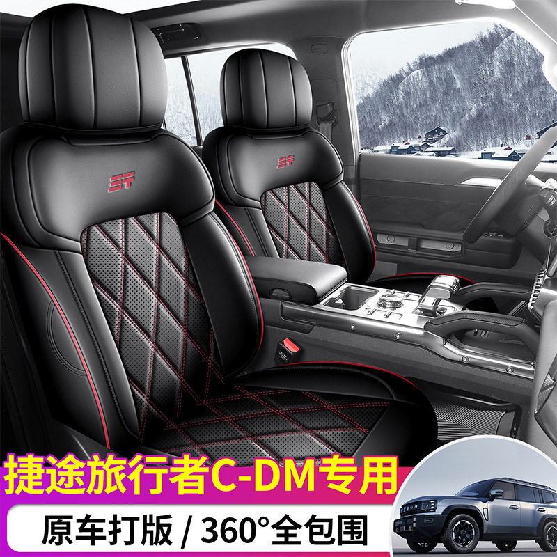 26款捷途旅行者C-DM专用座套全包座垫四季通用汽车坐垫皮质座椅套