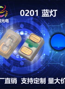 0201蓝光 最小尺寸贴片0201蓝灯指示灯光源 蓝色贴片led灯珠