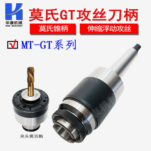 MT莫氏扁尾刀柄扭力伸缩保护攻丝夹头 MT-GT12/GT24伸缩攻牙刀柄