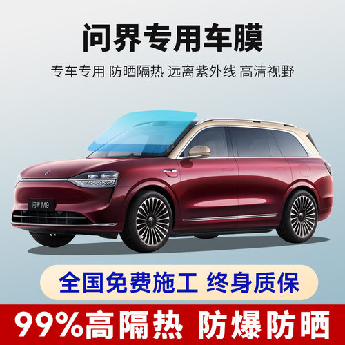 问界M9 M8 M7 M5 汽车贴膜全车窗防晒隔热防爆前挡玻璃隐私太阳膜