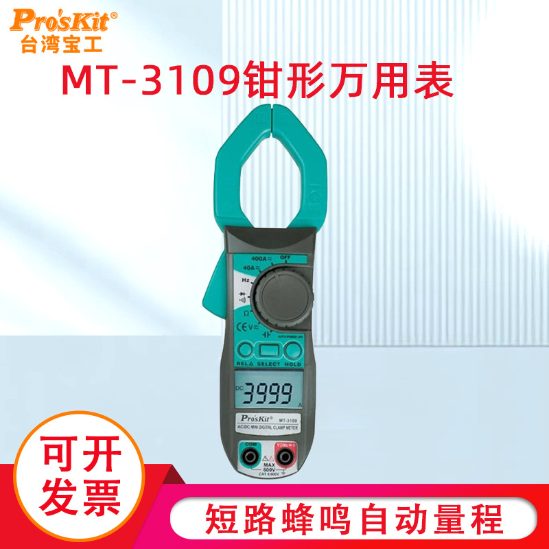 台湾宝工数字交直流钳形万用表MT-3109数显勾表电工工具Pro'skit