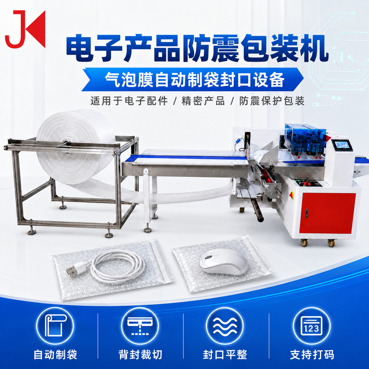 电子产品防震包装机气泡膜自动制袋封口设备精密产品保护包装机