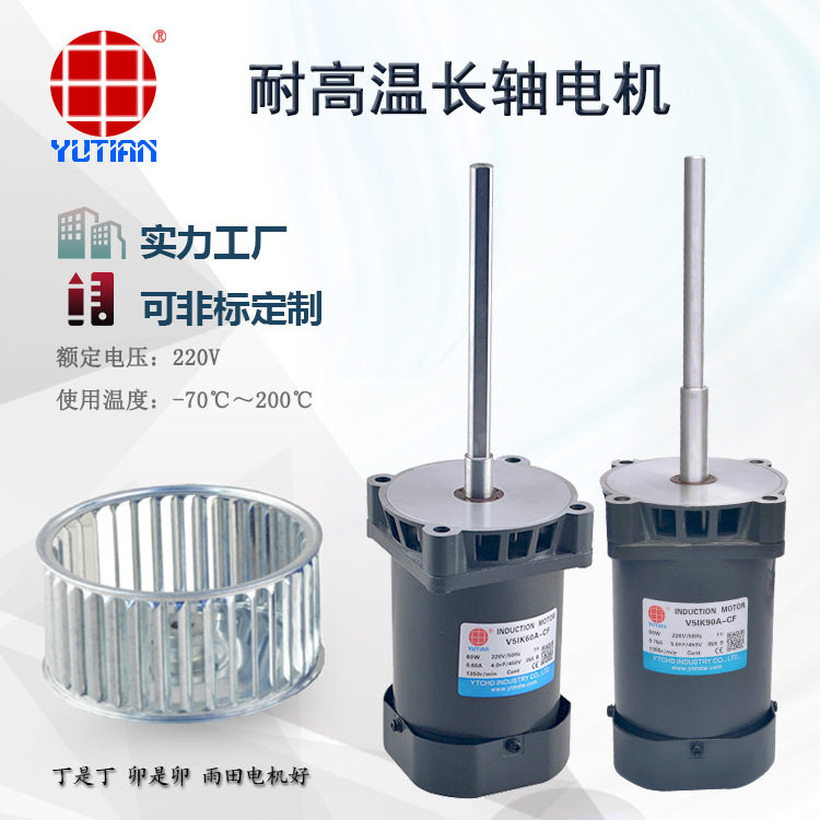 供应雨田120W隧道烘箱电机耐高温不锈钢轴长轴电机V5IK120A-CF