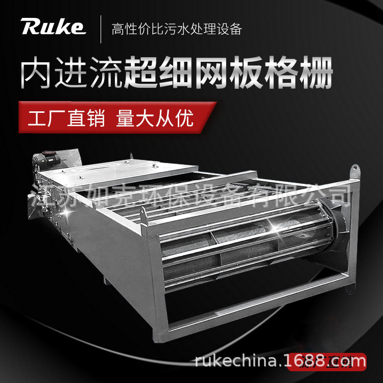 内进流超细网板格栅机 分离快速孔板式内进流格栅机泥饼拦污格栅