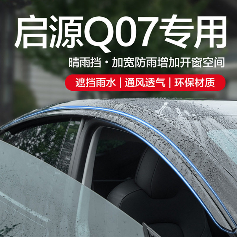 启源Q07无边框无亮条晴雨挡