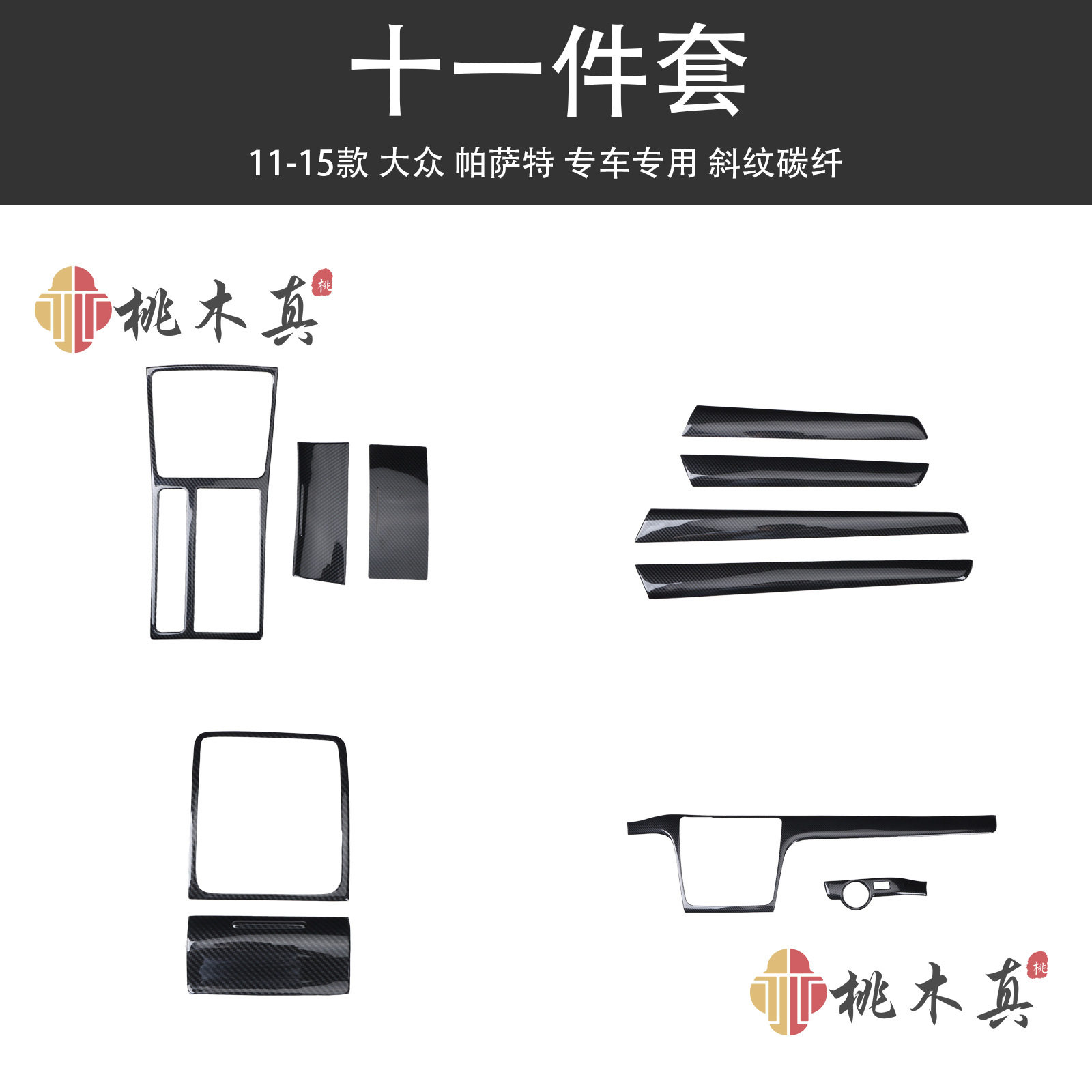 11-15帕萨特中控桃木碳纤贴片