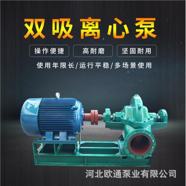 250S-65双吸泵单级双吸离心泵中开泵流程水泵质量保证