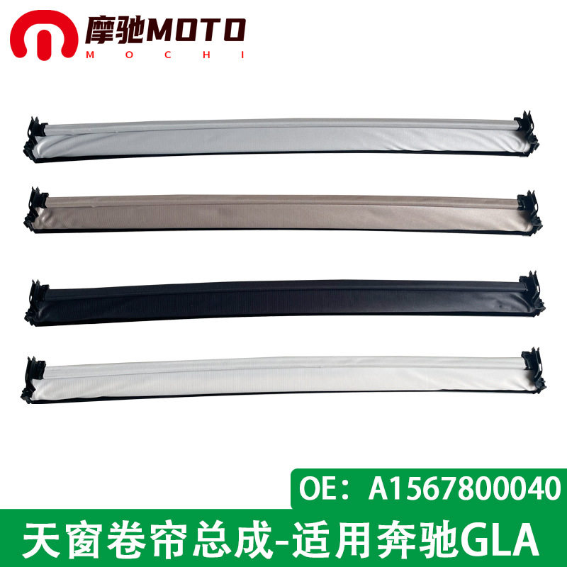 汽车天窗卷帘总成适用奔驰GLA遮阳帘X156 X205 单布帘A1567800040