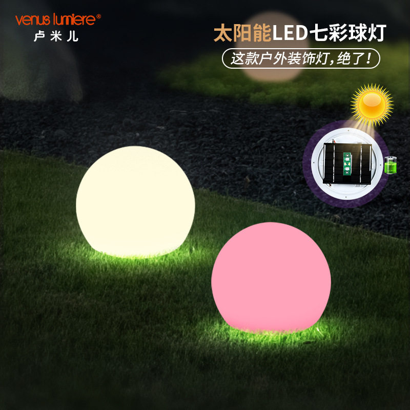 七彩LED发光PE圆球太阳能灯 花园景观草坪亮化户外防水耐摔庭院灯