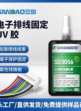 三岛SD3056排线UV胶亚克力玻璃粘接无影紫外线固化胶