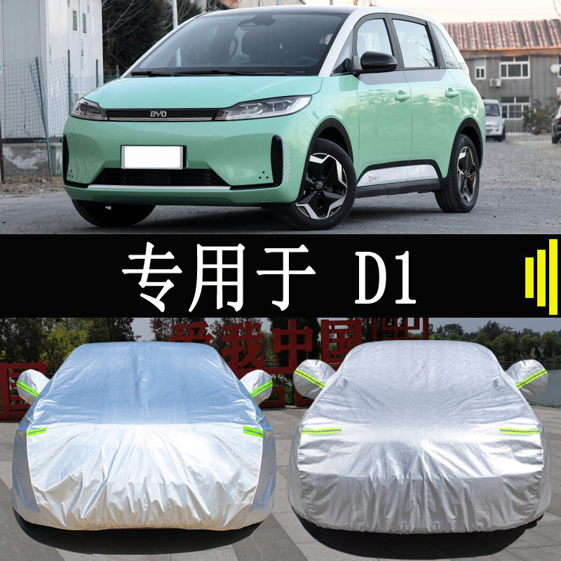 比亚迪D1专用全罩车衣防雨防晒