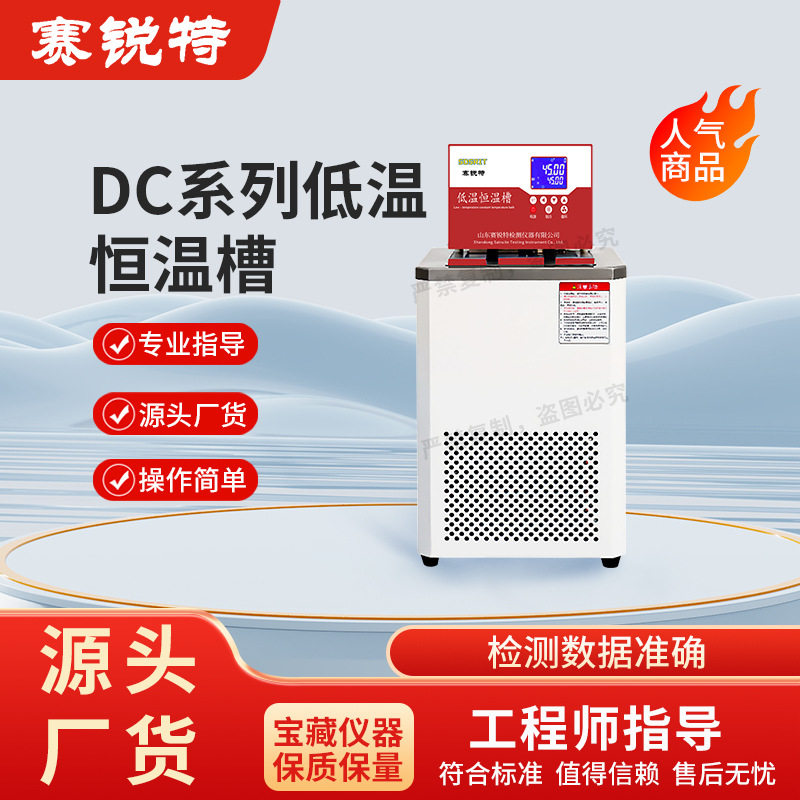 赛锐特 SRT-DC系列低温恒温槽  检测准确  售后完善