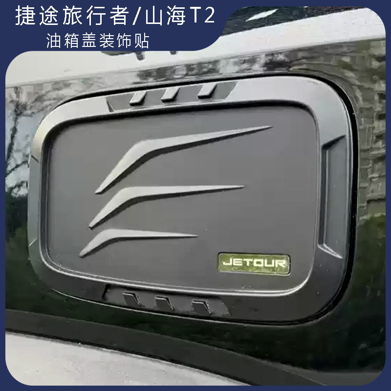 适用于捷途旅行者山海T2油箱盖改装加油保护盖黑化贴外观装饰配件