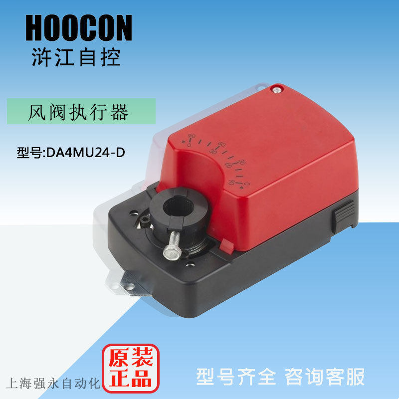 HOOCON浒江DA4MU24-DDA4MU24-DS电动调节风阀风门执行器驱手动