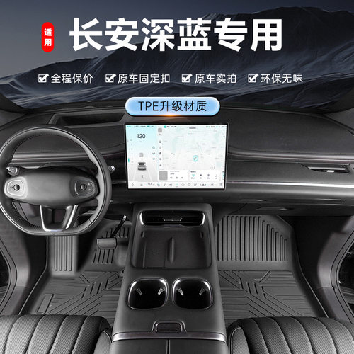 专用于长安深蓝SL03 S05 S07 G318纯电增程式地毯防水tpe汽车脚垫