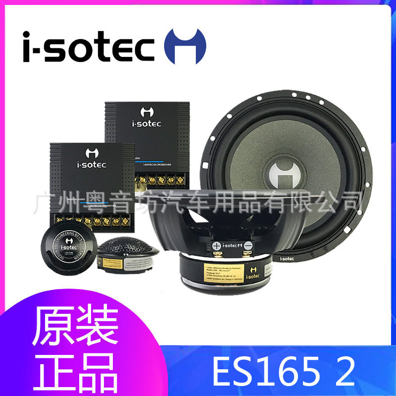 德国艾索特ES165 2 汽车音响 6.5寸二分频喇叭套装