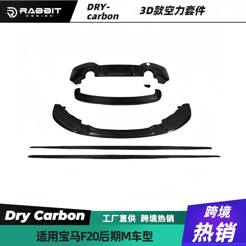 适用宝马1系两厢F20后期改装碳纤维3D款前唇扰流后唇扰流尾翼侧裙