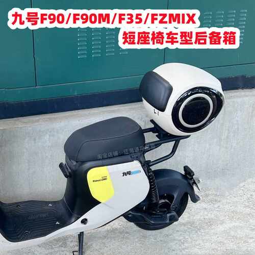 适用适用九号电动车F90/F90M/F35/F2Z/FZmix后备箱短座椅车型尾箱