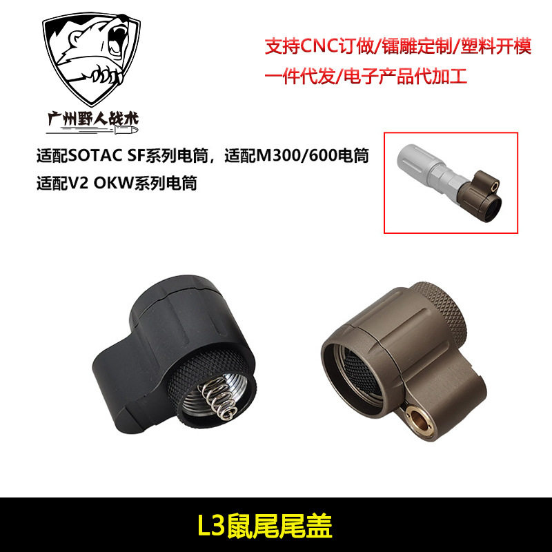 sotac L3插口 SF系列手电筒 V2 OKW系列手电双控开关尾盖M300M600
