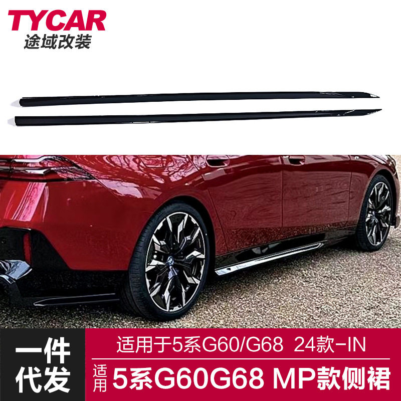适用于宝马新5系侧裙G60G68改装MP侧裙亮黑碳纤纹侧裙侧扰流包围