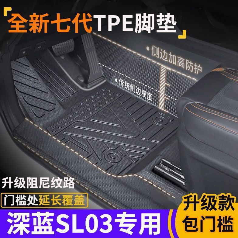 长安深蓝SL03包门槛TPE脚垫防水防滑全包围式环保tpe汽车脚垫