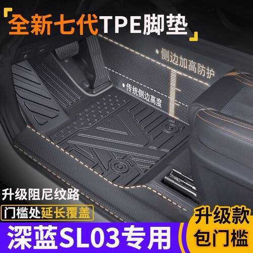 长安深蓝SL03包门槛TPE脚垫防水防滑全包围式环保tpe汽车脚垫
