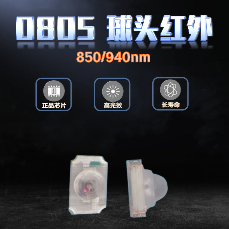 0805球头贴片红外发射接收管