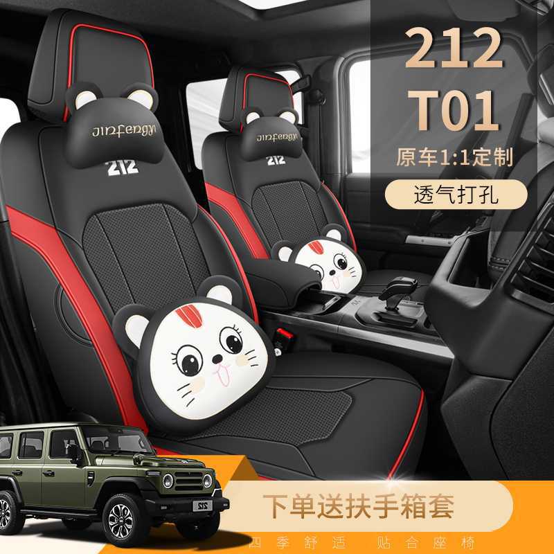 24-25款212T01专用座套越野汽车坐垫机械师探险家检阅全包座椅套