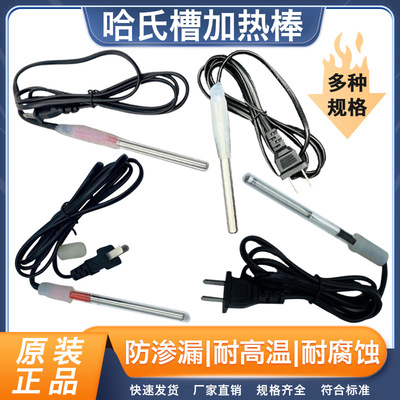 哈氏槽哈林槽实验室用专用加热棒50W 80W电镀实验二轻加热棒