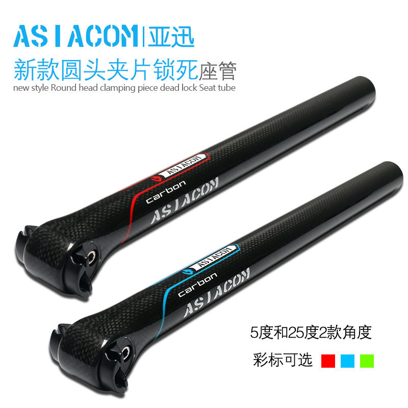 正品ASIACOM 全碳纤维山地公路自行车新款圆头夹片锁死坐管 座杆