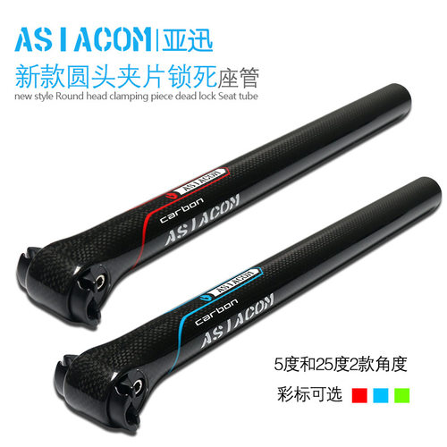 正品ASIACOM 全碳纤维山地公路自行车新款圆头夹片锁死坐管 座杆