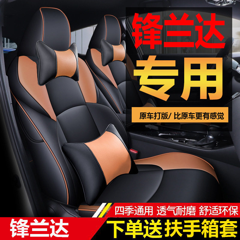 锋兰达2024款2.0LCVT座套专用