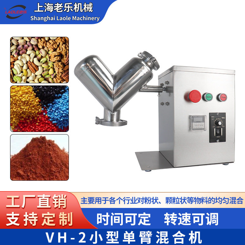 上海老乐VH-2小型台式实验室制药化工干粉搅拌机VH系列药粉混合机