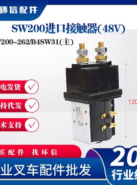 国产SW200直流接触器ZJW400A电动叉车配件合力杭叉龙工起升接触器