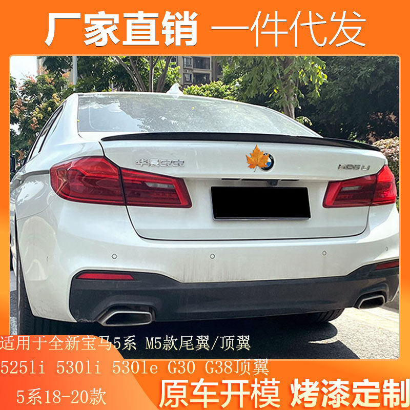适用18-21款宝马5系尾翼G30G38改装530li540le525碳纤M5M420款