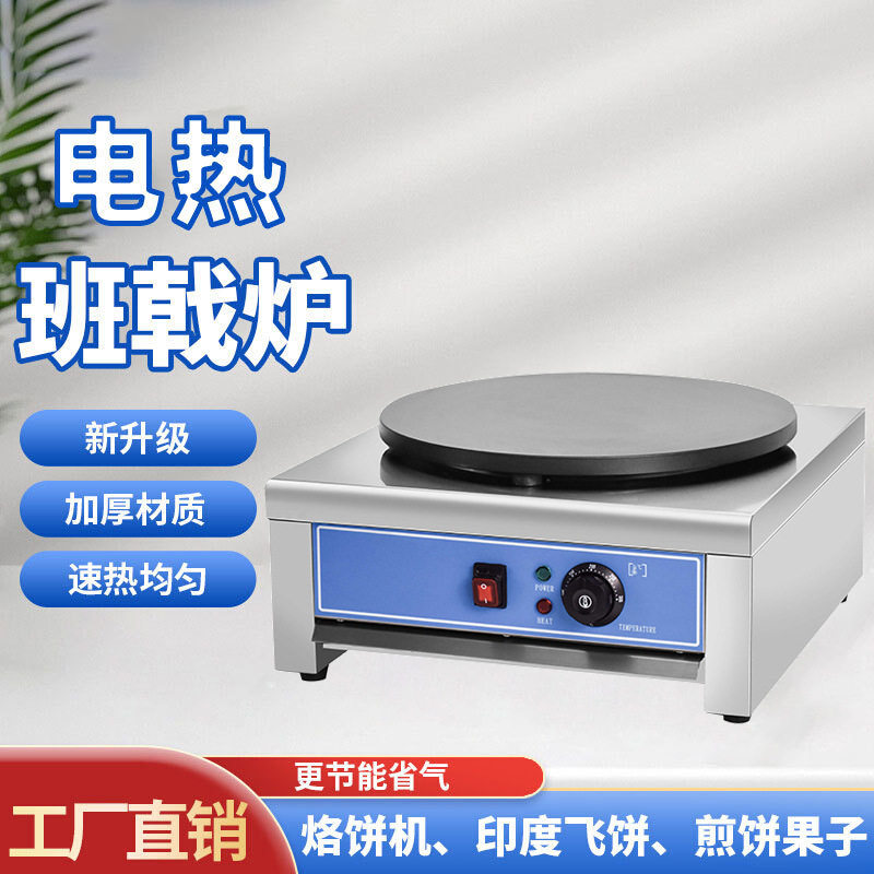 杂粮煎饼果子电班戟炉不粘锅可丽饼鸡蛋饼摆摊锅不锈钢机身煎饼炉