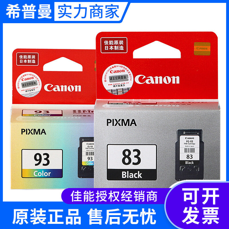 佳*能原装(PG-83/CL-93)黑彩墨盒 适用佳*能PIXMA E608/E518/E618