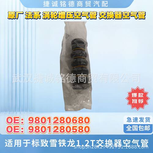 原厂涡轮增压空气管1.2T交换器空气管OE9801280580OE9801280680