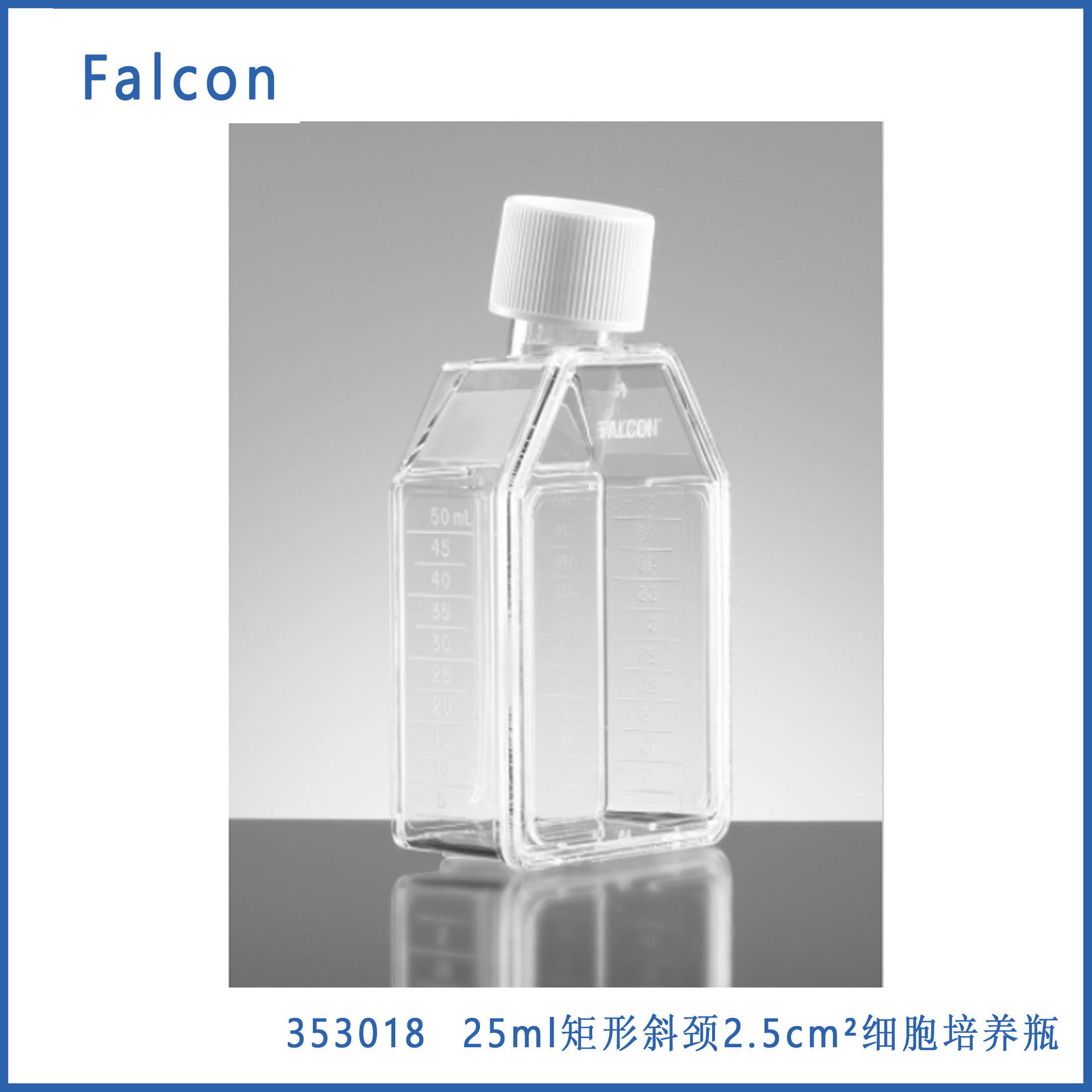 353018 falcon 25ml矩形斜颈2.5cm细胞培养瓶带蓝色塞密封螺帽TC