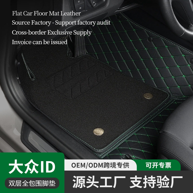 大众ID.专用全包皮革双层脚垫