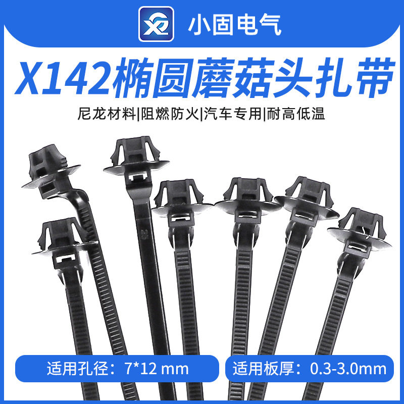 汽车线束扎带X142插销固定扎带500/包