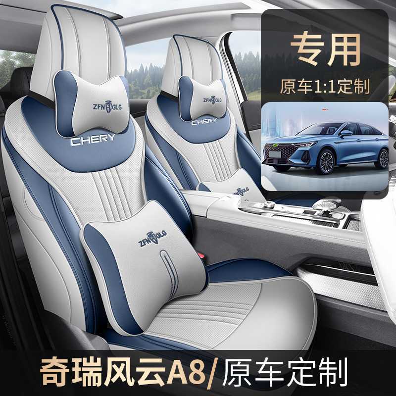 奇瑞风云A8专用全包四季座套