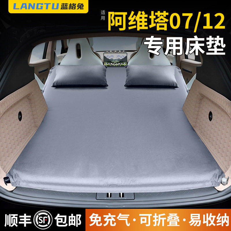 阿维塔07/12专用免充气睡垫