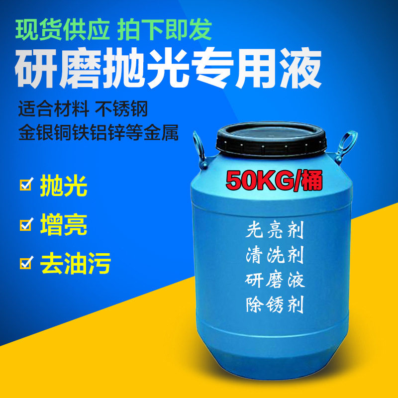 五金抛光液铜光亮剂清洗剂不锈钢研磨液金属抛光液