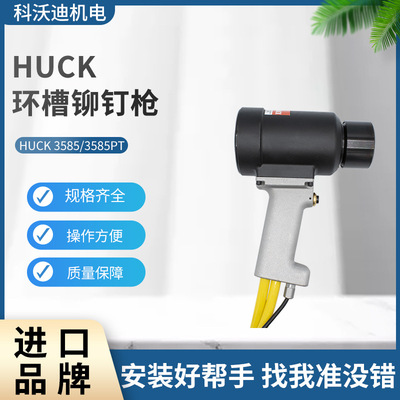 HUCK3585环槽铆钉枪BOM铆钉枪