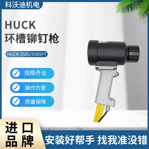 HUCK3585环槽铆钉枪BOM铆钉枪