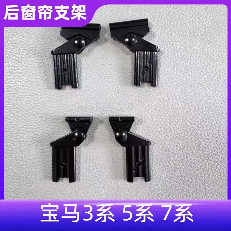 适用宝马3系5系7系E60E66F02G38F18后风挡遮阳帘支架改进金属版