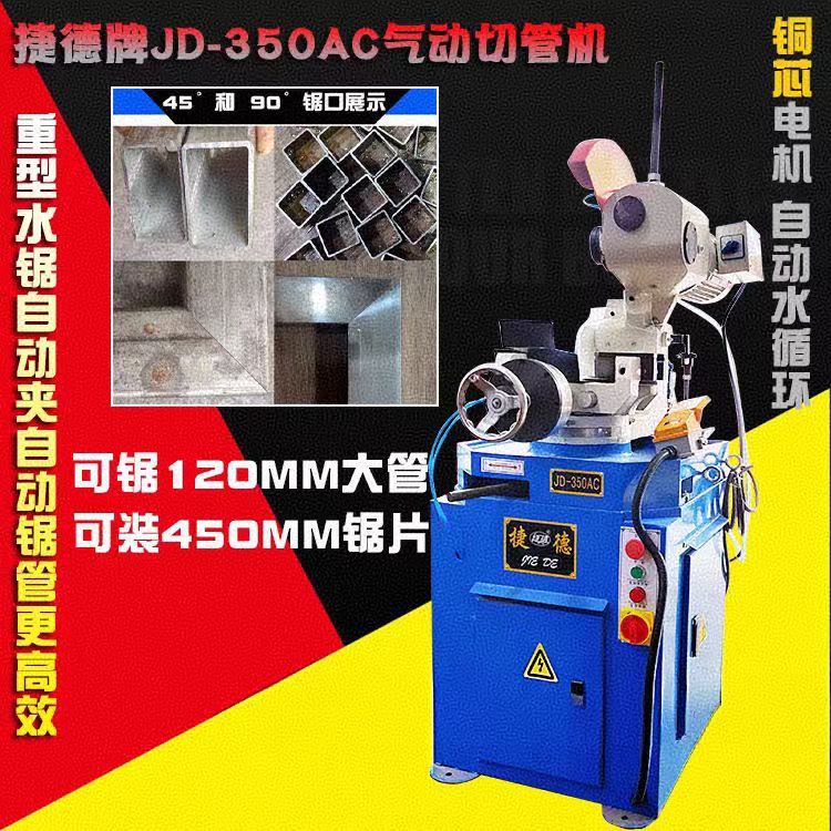 捷德JD-350AC气动半自动切管机