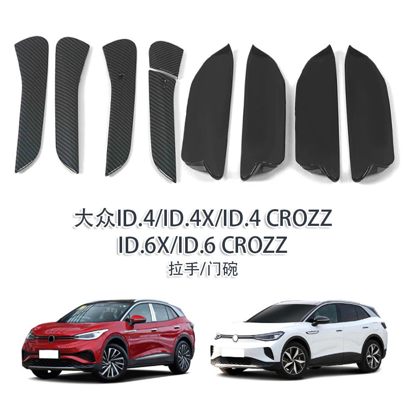 适用于21-22款大众ID.4XID.6X拉手车门外把手门碗碳纤纹扣手外饰
