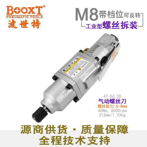 M8正反转气动螺丝刀台湾BOOXT AT-S6.5D日本大扭力风批起子工业级